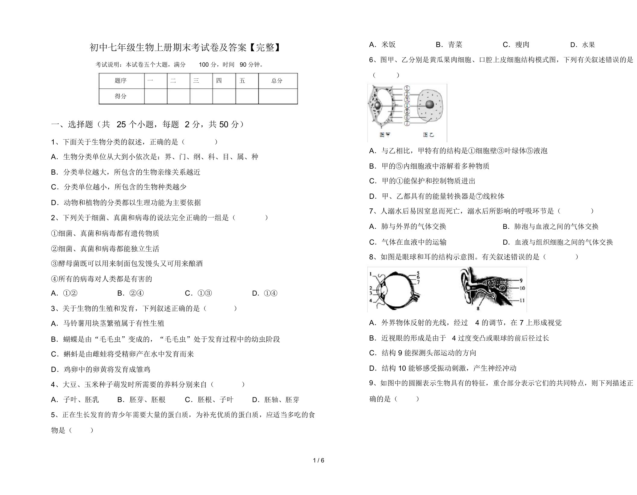 初中七年级生物上册期末考试卷及答案【完整】