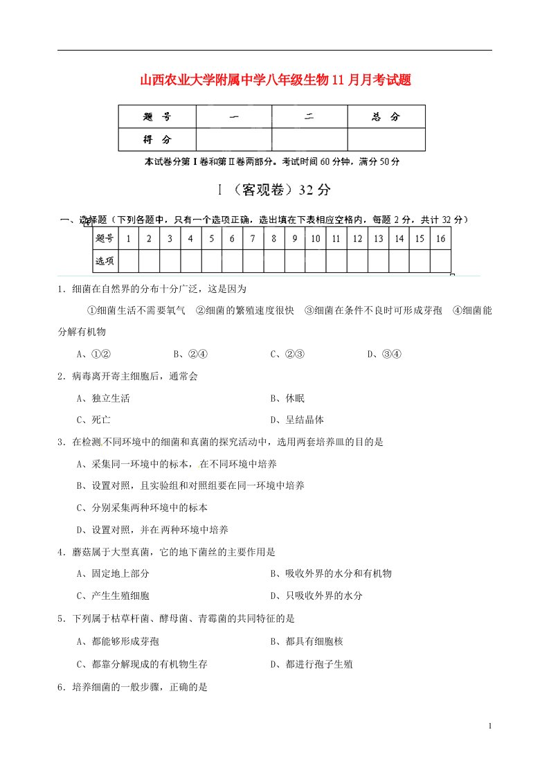 山西农业大学附属中学八级生物11月月考试题