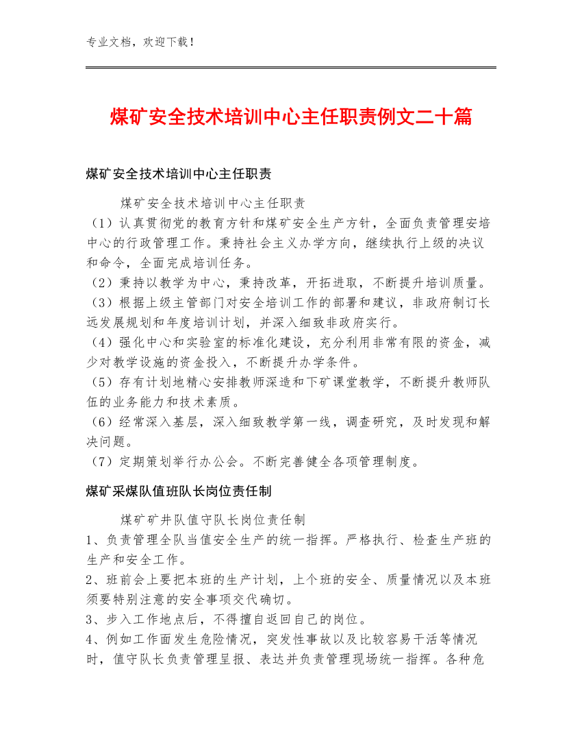 煤矿安全技术培训中心主任职责例文二十篇