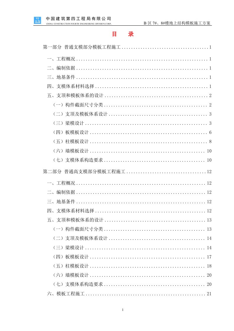 B区7#、8#楼地上结构模板施工方案