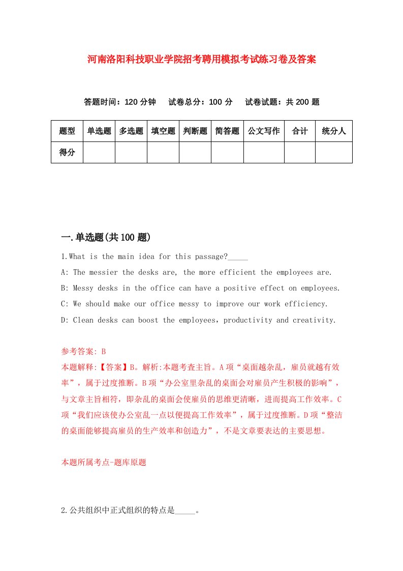 河南洛阳科技职业学院招考聘用模拟考试练习卷及答案第0卷