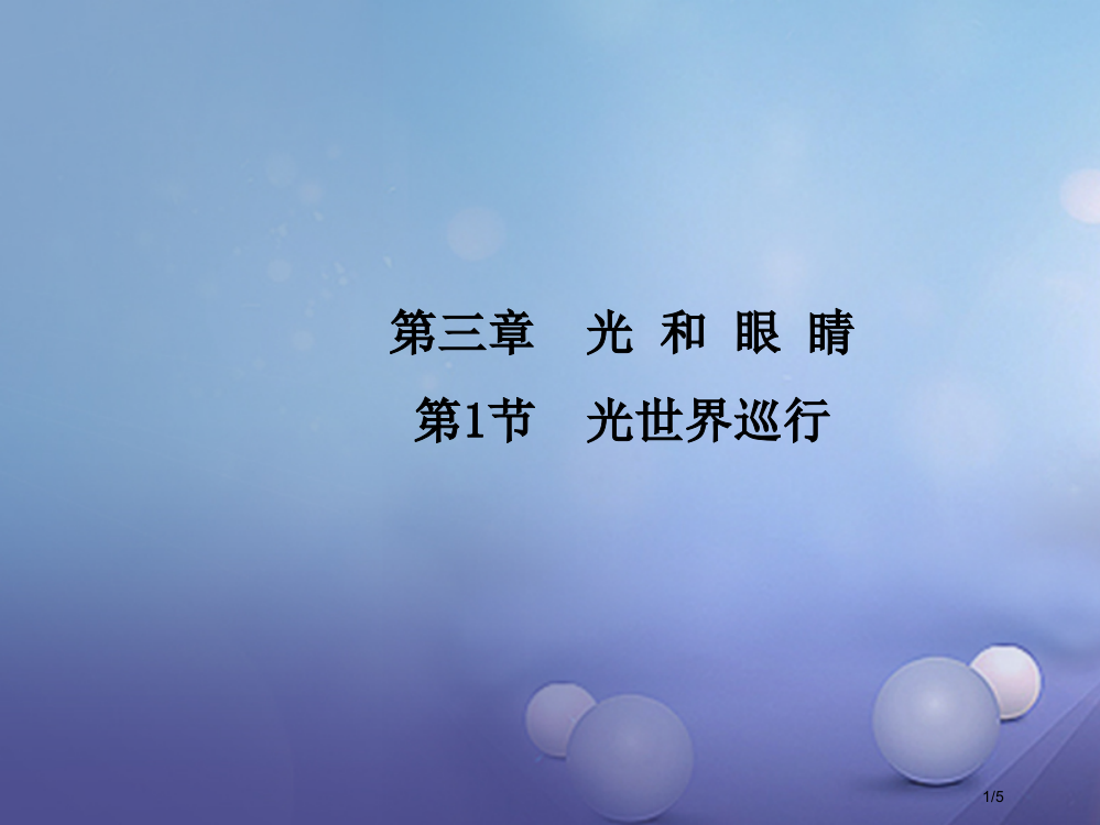 八年级物理上册3.1光世界巡行教学全国公开课一等奖百校联赛微课赛课特等奖PPT课件