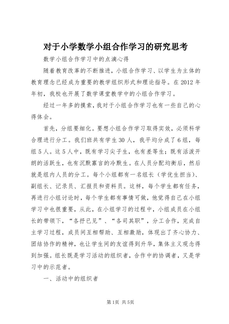 对于小学数学小组合作学习的研究思考