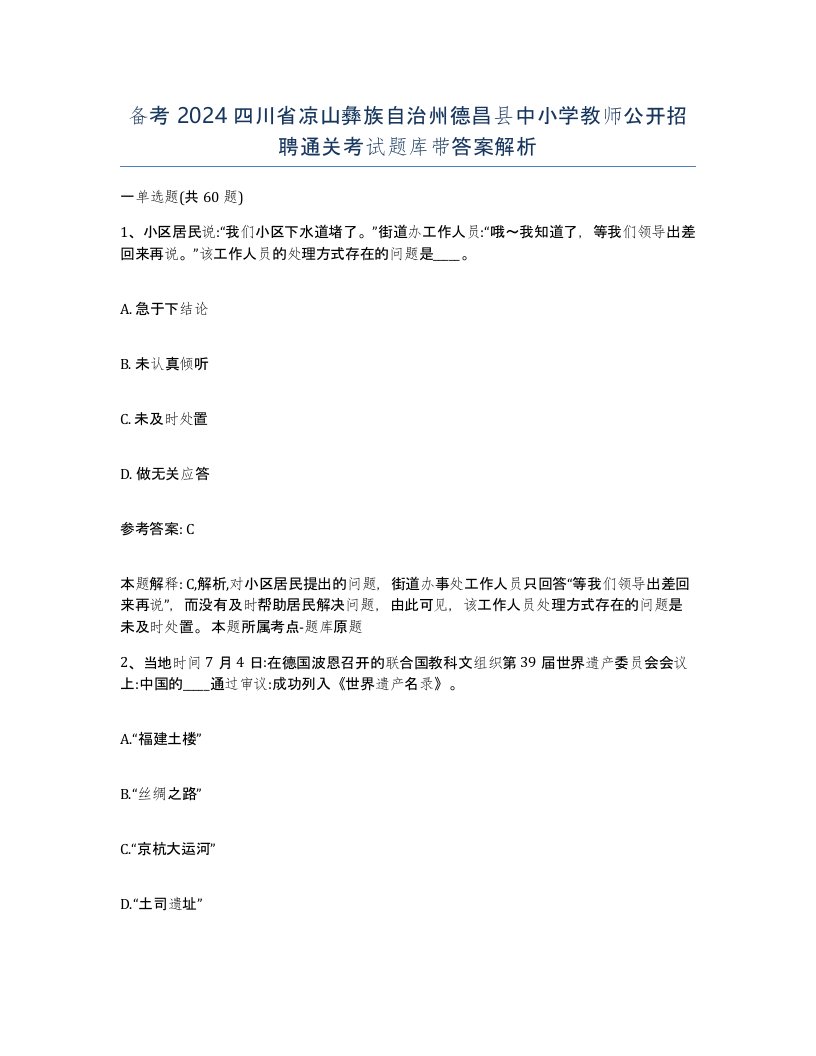 备考2024四川省凉山彝族自治州德昌县中小学教师公开招聘通关考试题库带答案解析