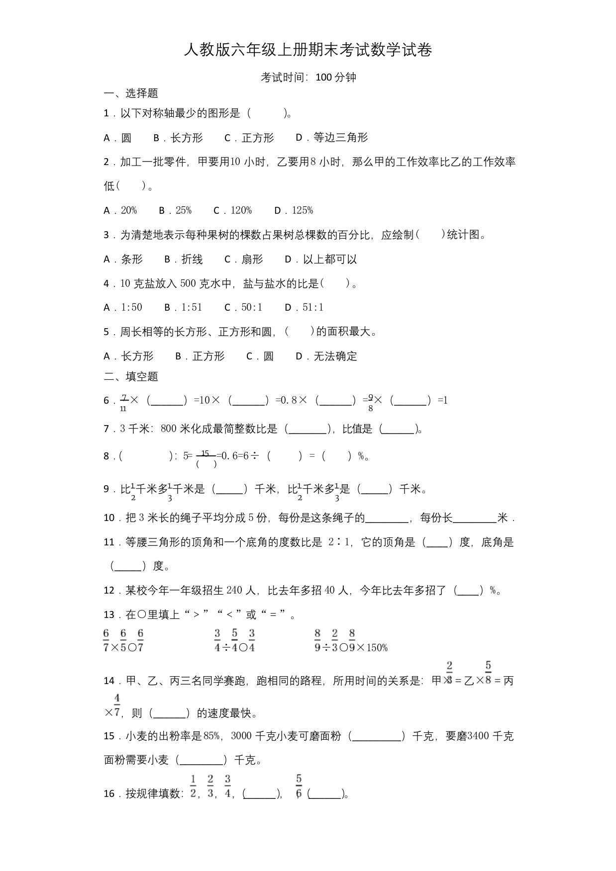 人教版六年级上册期末考试数学试卷