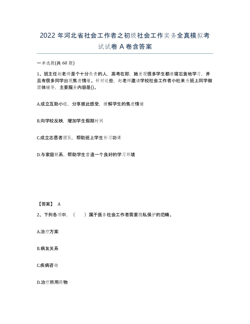 2022年河北省社会工作者之初级社会工作实务全真模拟考试试卷A卷含答案