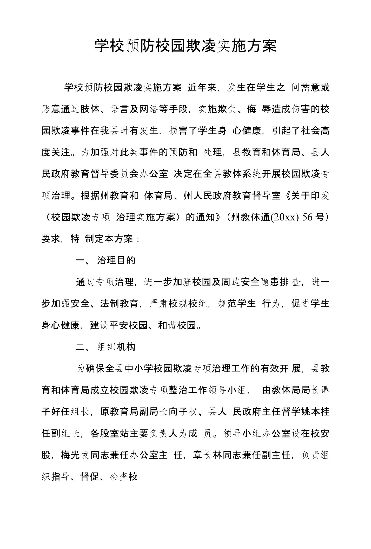 学校预防校园欺凌实施方案