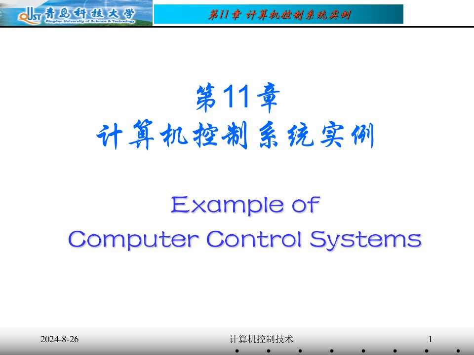 第11章计算机控制系统实例课件