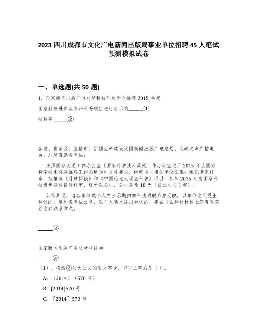 2023四川成都市文化广电新闻出版局事业单位招聘45人笔试预测模拟试卷-67