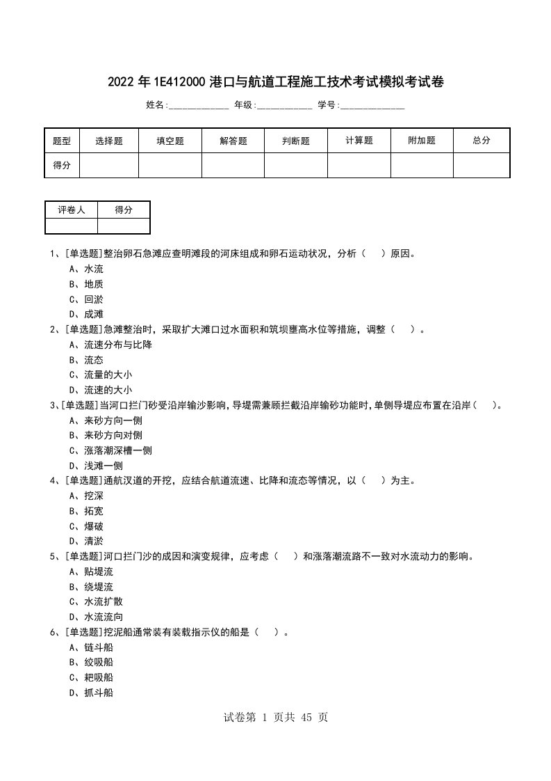 2022年1E412000港口与航道工程施工技术考试模拟考试卷