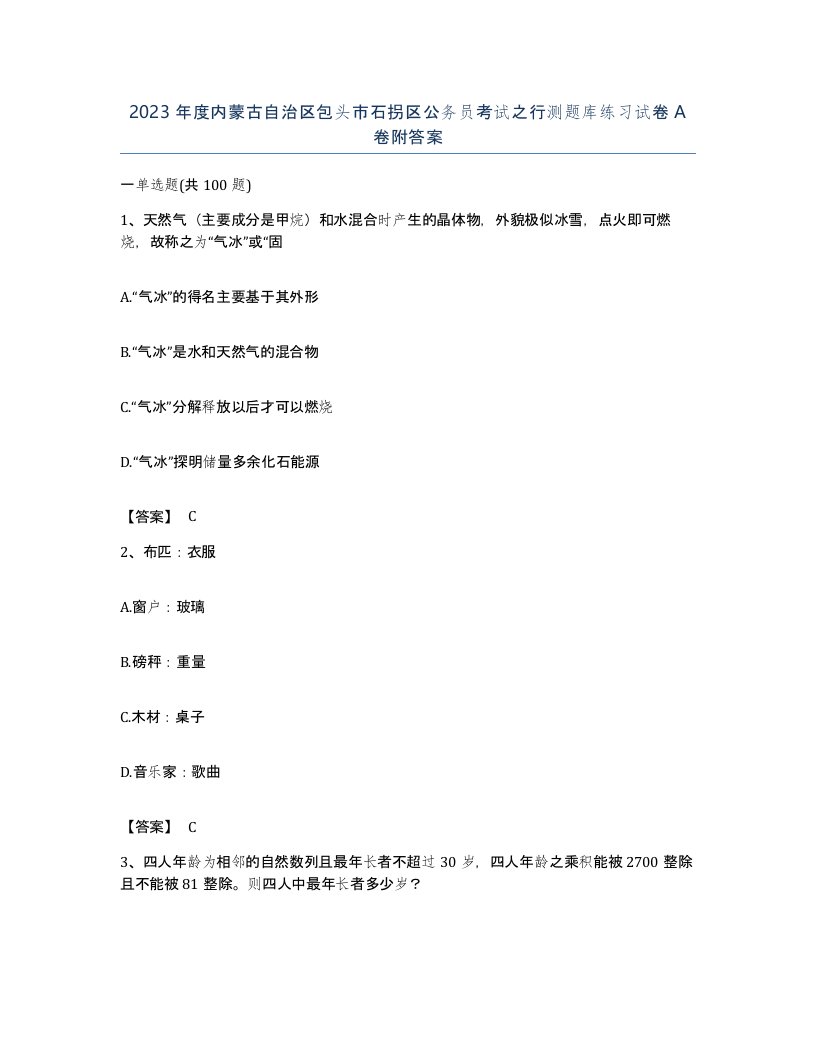 2023年度内蒙古自治区包头市石拐区公务员考试之行测题库练习试卷A卷附答案