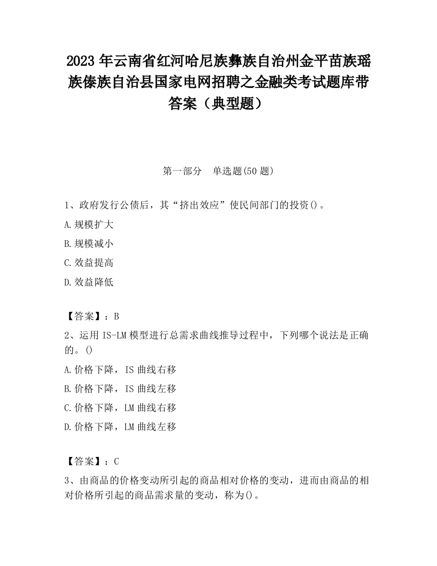 2023年云南省红河哈尼族彝族自治州金平苗族瑶族傣族自治县国家电网招聘之金融类考试题库带答案（典型题）