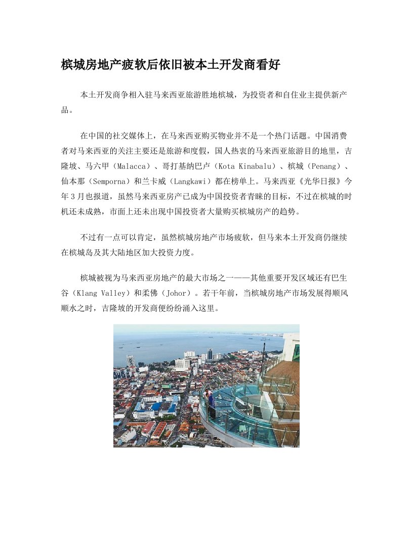 槟城房地产疲软后依旧被本土开发商看好