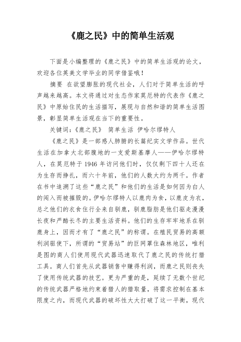 《鹿之民》中的简单生活观