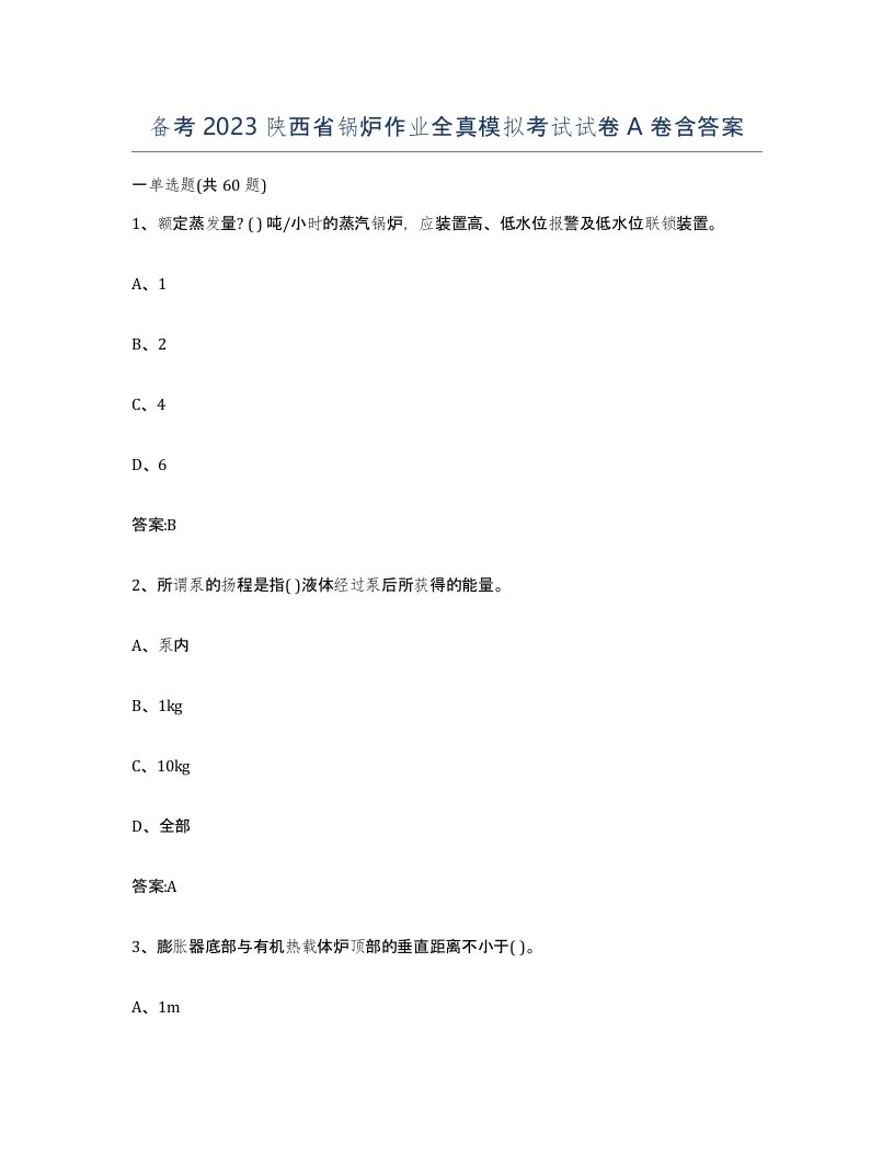 备考2023陕西省锅炉作业全真模拟考试试卷A卷含答案