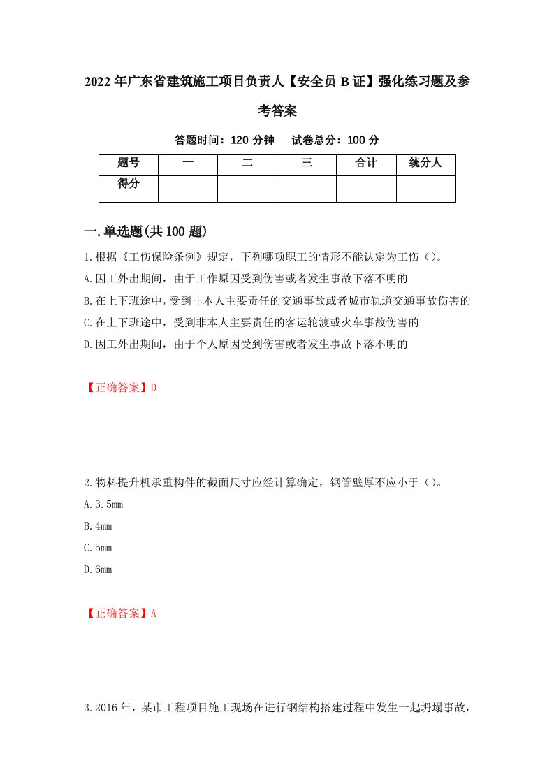 2022年广东省建筑施工项目负责人安全员B证强化练习题及参考答案第19套