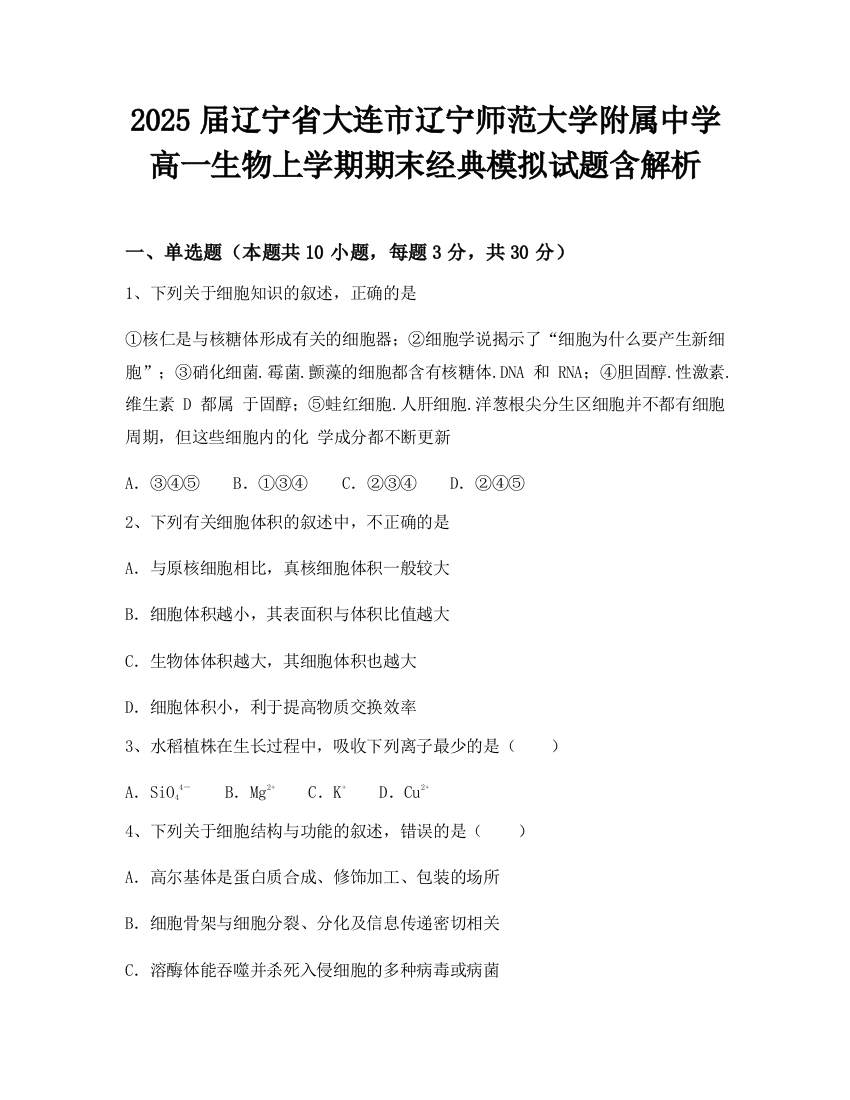 2025届辽宁省大连市辽宁师范大学附属中学高一生物上学期期末经典模拟试题含解析