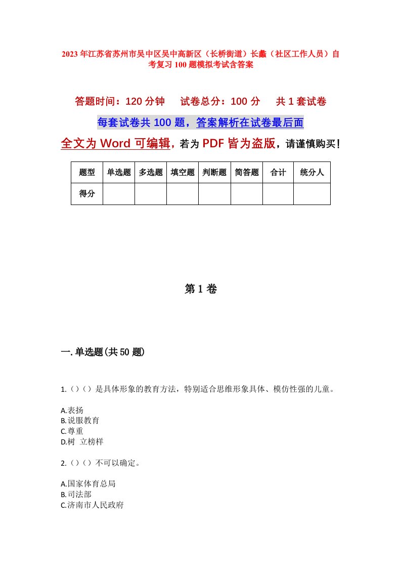 2023年江苏省苏州市吴中区吴中高新区长桥街道长蠡社区工作人员自考复习100题模拟考试含答案