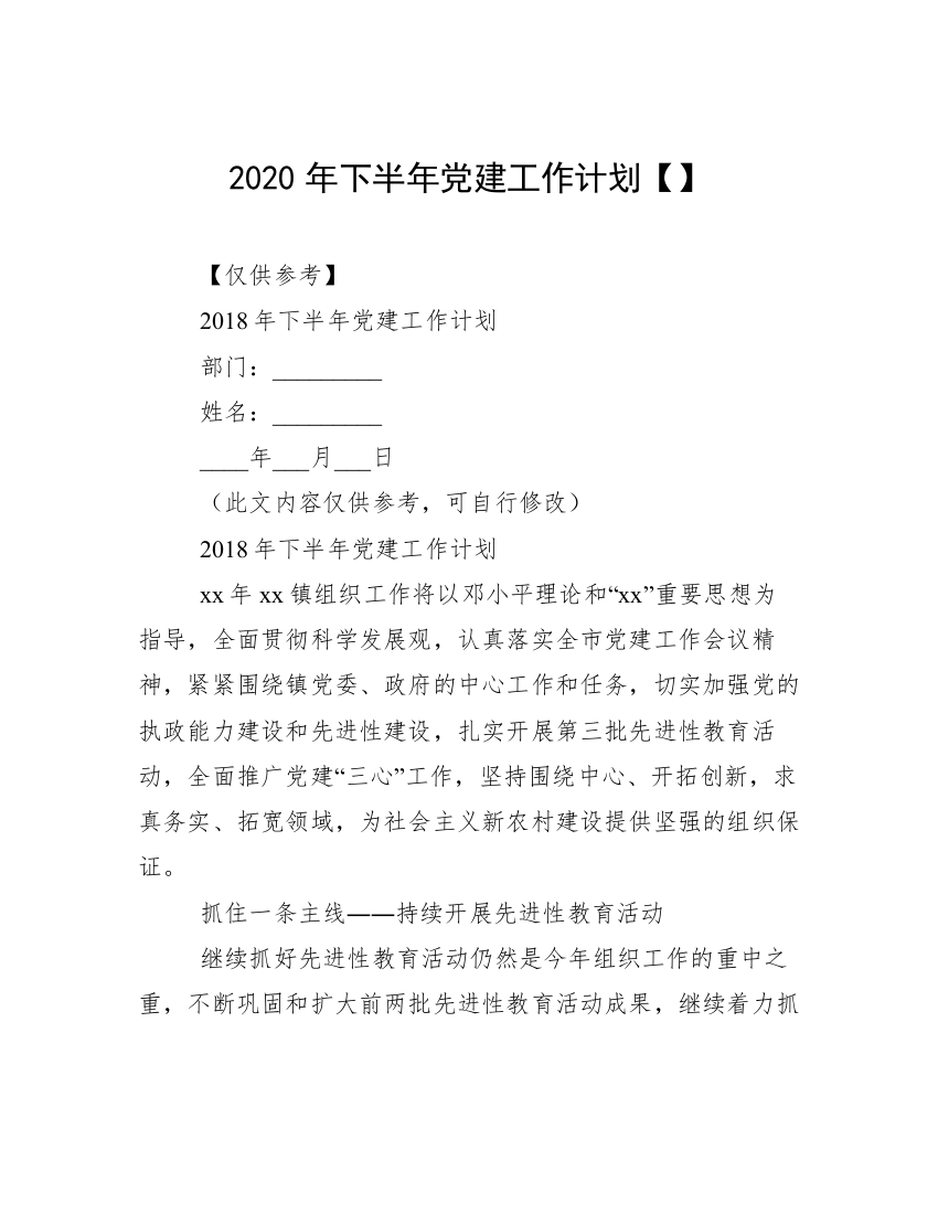 2020年下半年党建工作计划【】