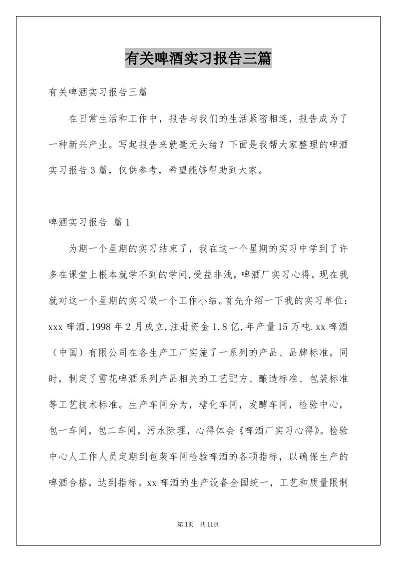 有关啤酒实习报告三篇