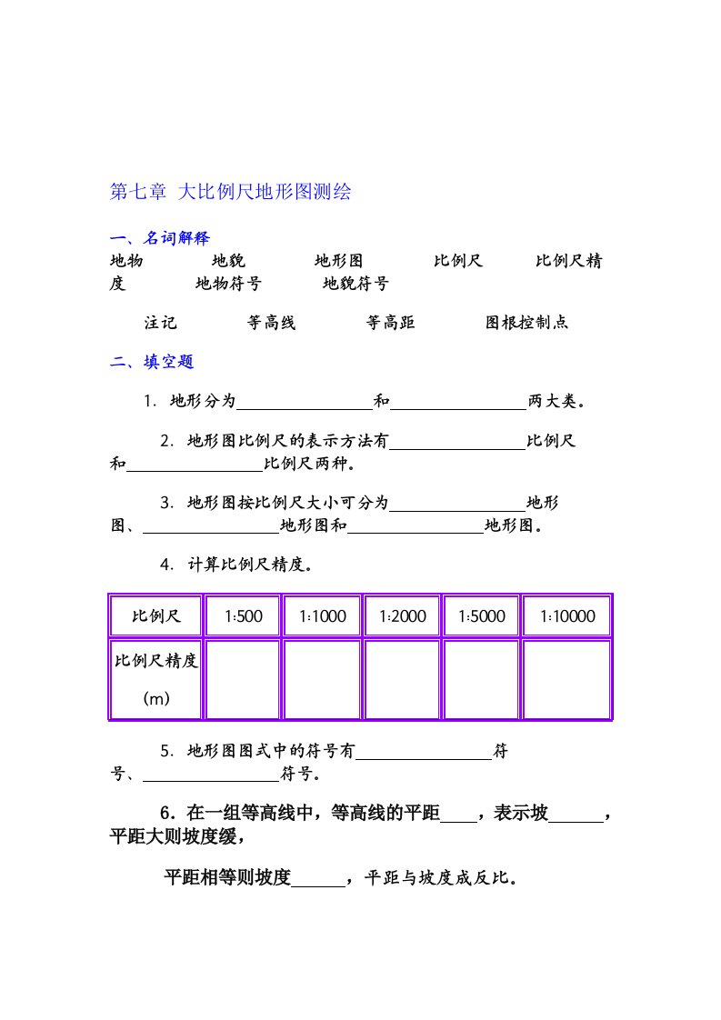 测量学试题及答案第七章