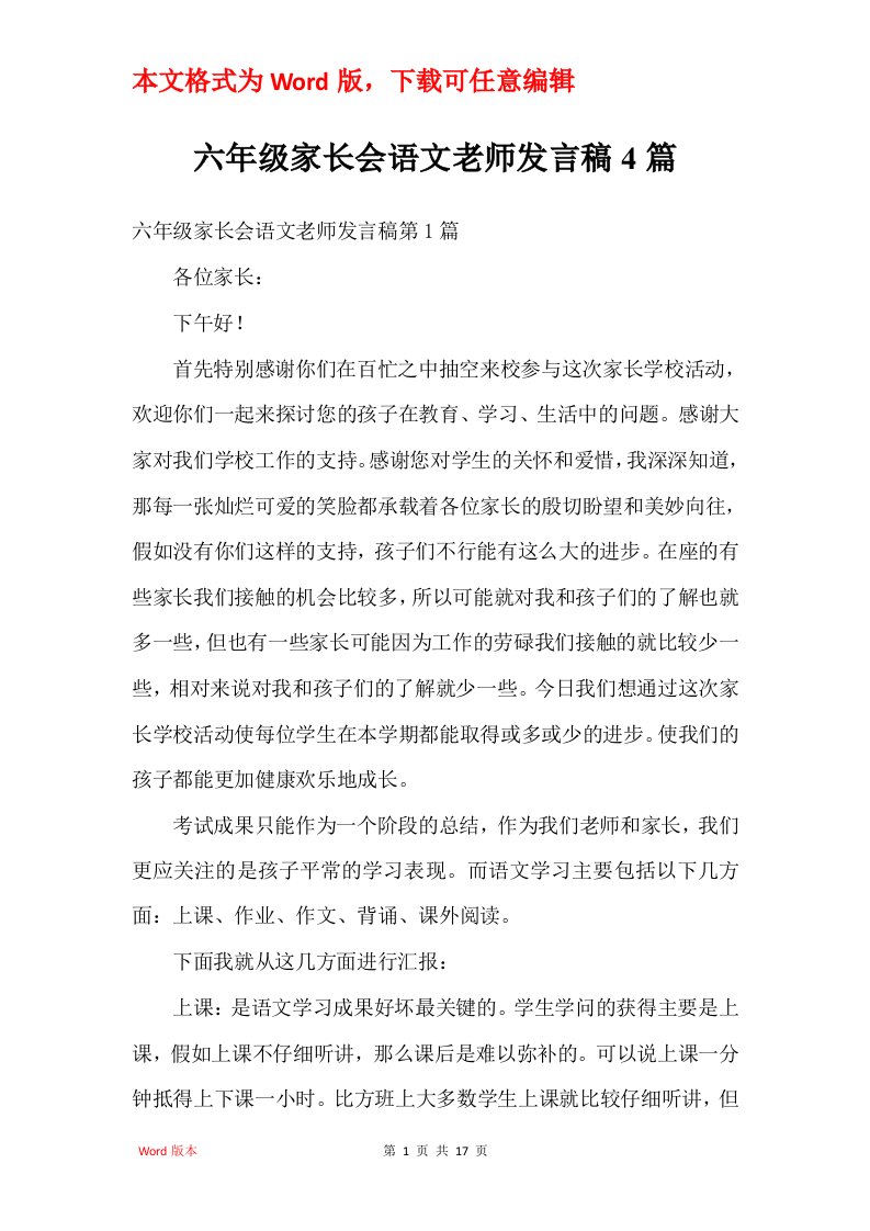 六年级家长会语文老师发言稿4篇