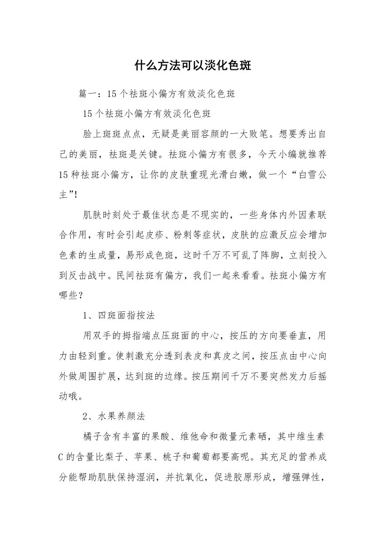 什么方法可以淡化色斑