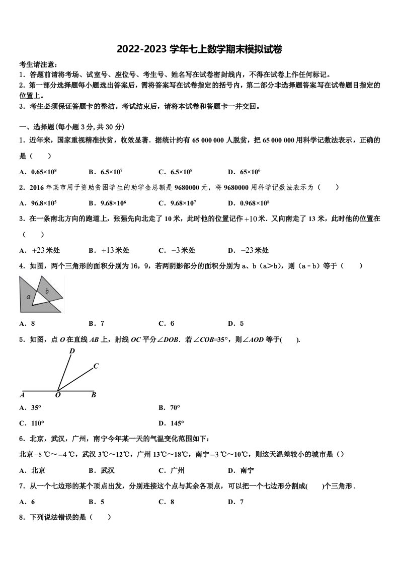 2022-2023学年北京市平谷区七年级数学第一学期期末监测模拟试题含解析