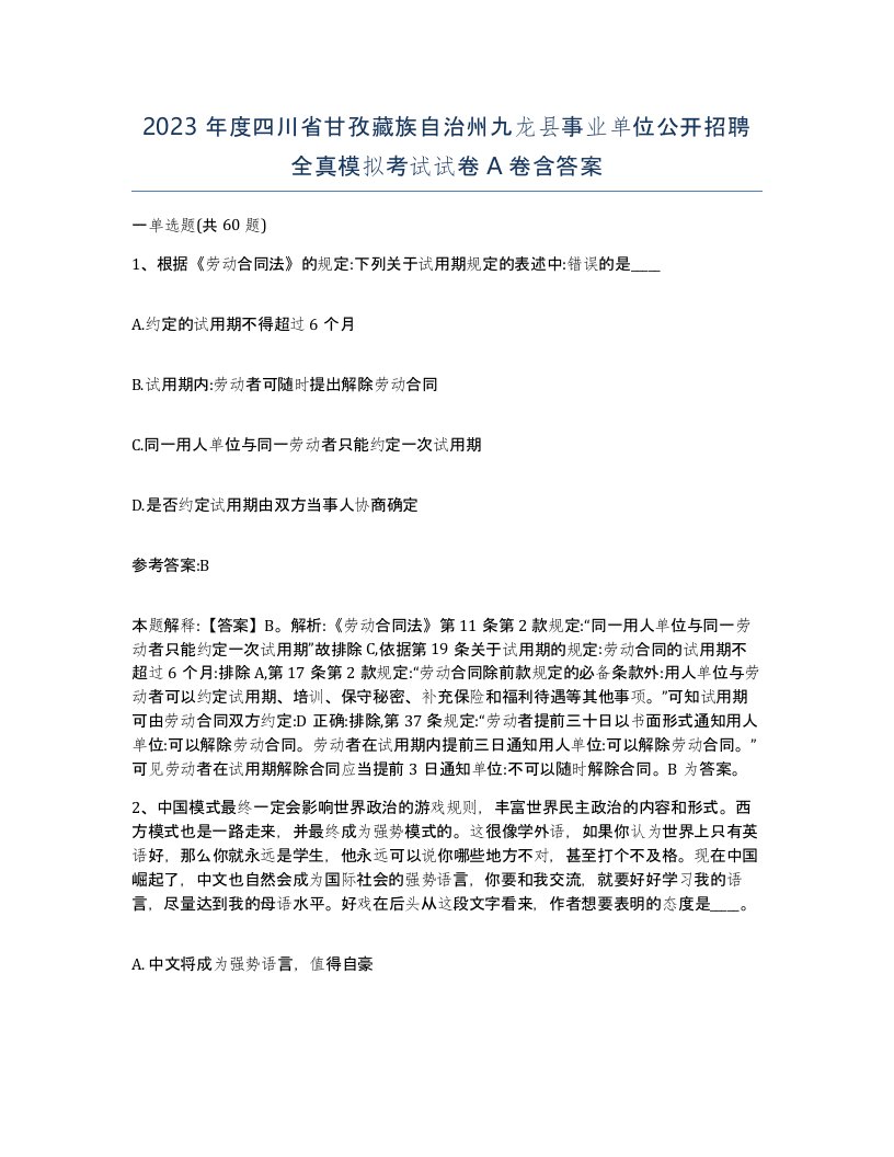 2023年度四川省甘孜藏族自治州九龙县事业单位公开招聘全真模拟考试试卷A卷含答案