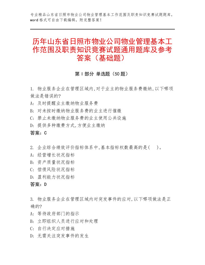 历年山东省日照市物业公司物业管理基本工作范围及职责知识竞赛试题通用题库及参考答案（基础题）