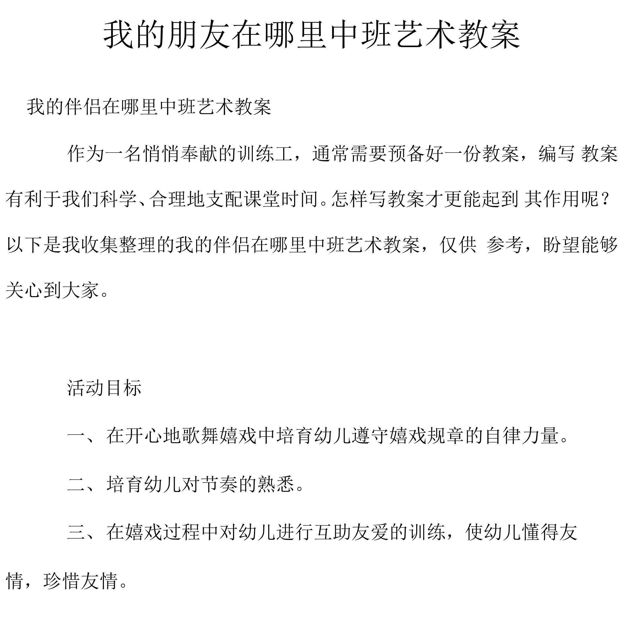 我的朋友在哪里中班艺术教案.docx