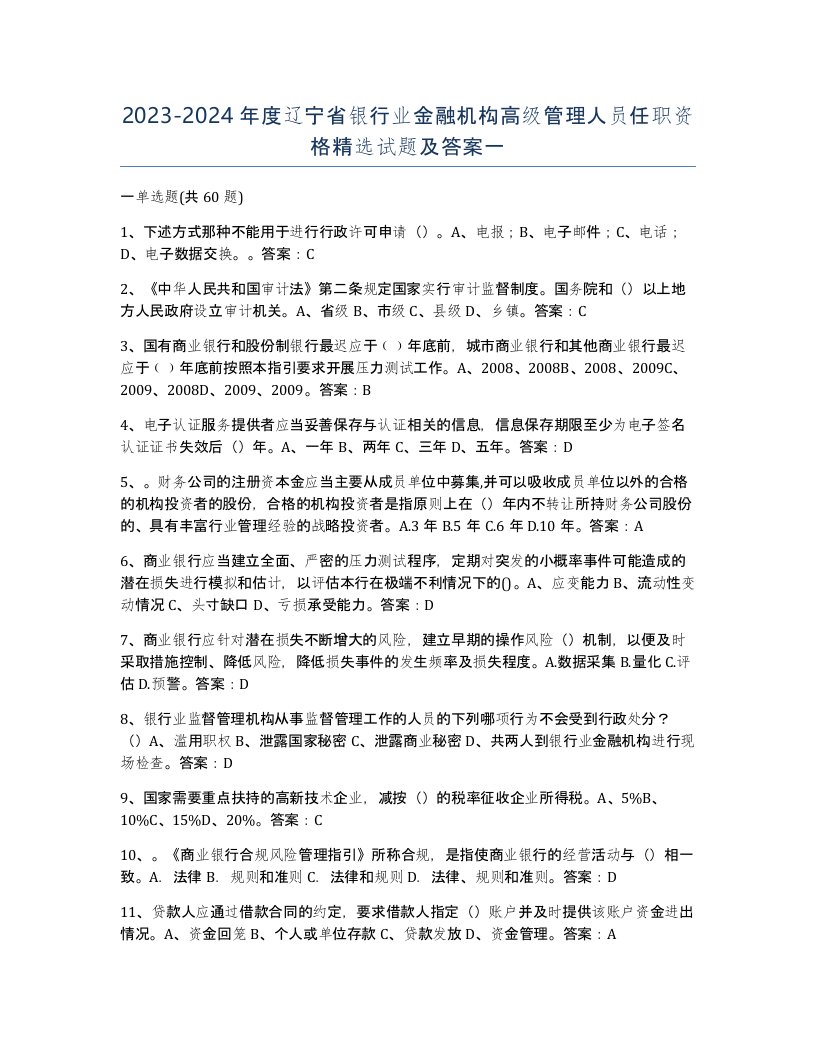 2023-2024年度辽宁省银行业金融机构高级管理人员任职资格试题及答案一