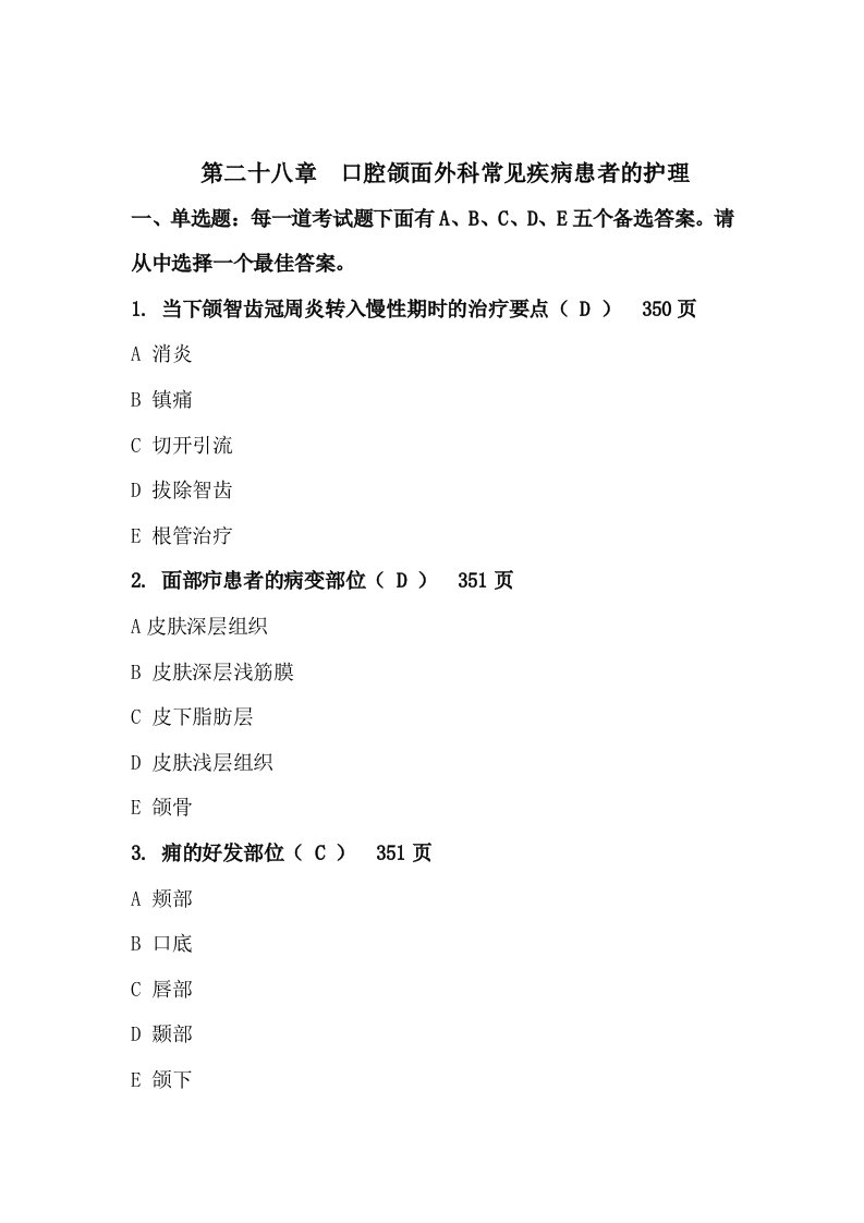 口腔颌面外科常见疾病患者的护理试题含答案