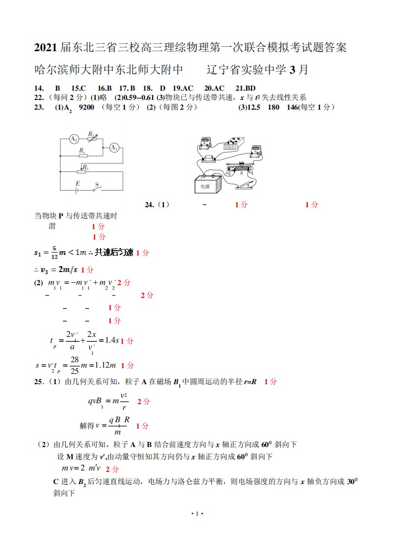 2021届东北三省三校高三理综物理第一次联合模拟考试题答案