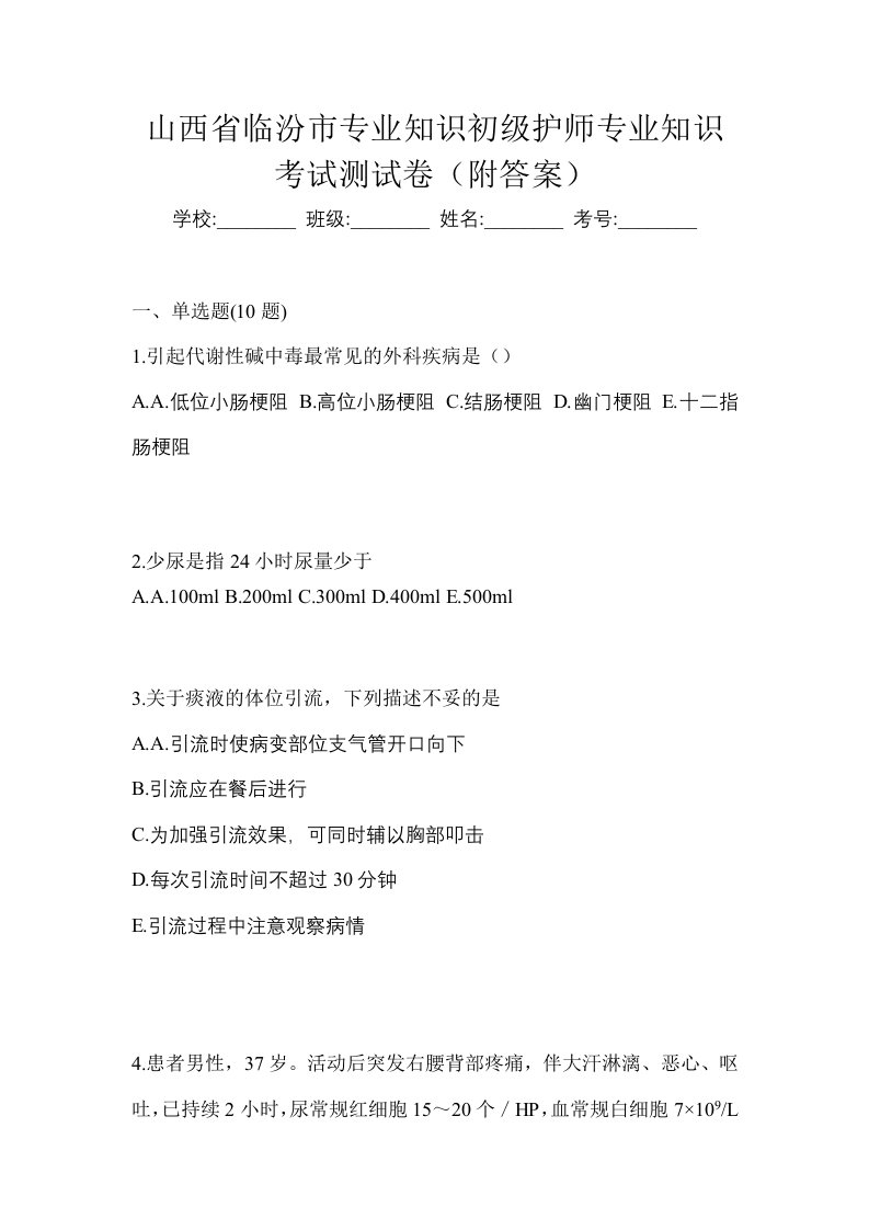 山西省临汾市专业知识初级护师专业知识考试测试卷附答案