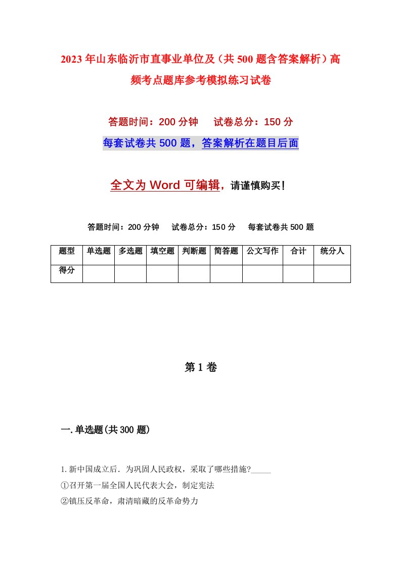 2023年山东临沂市直事业单位及共500题含答案解析高频考点题库参考模拟练习试卷