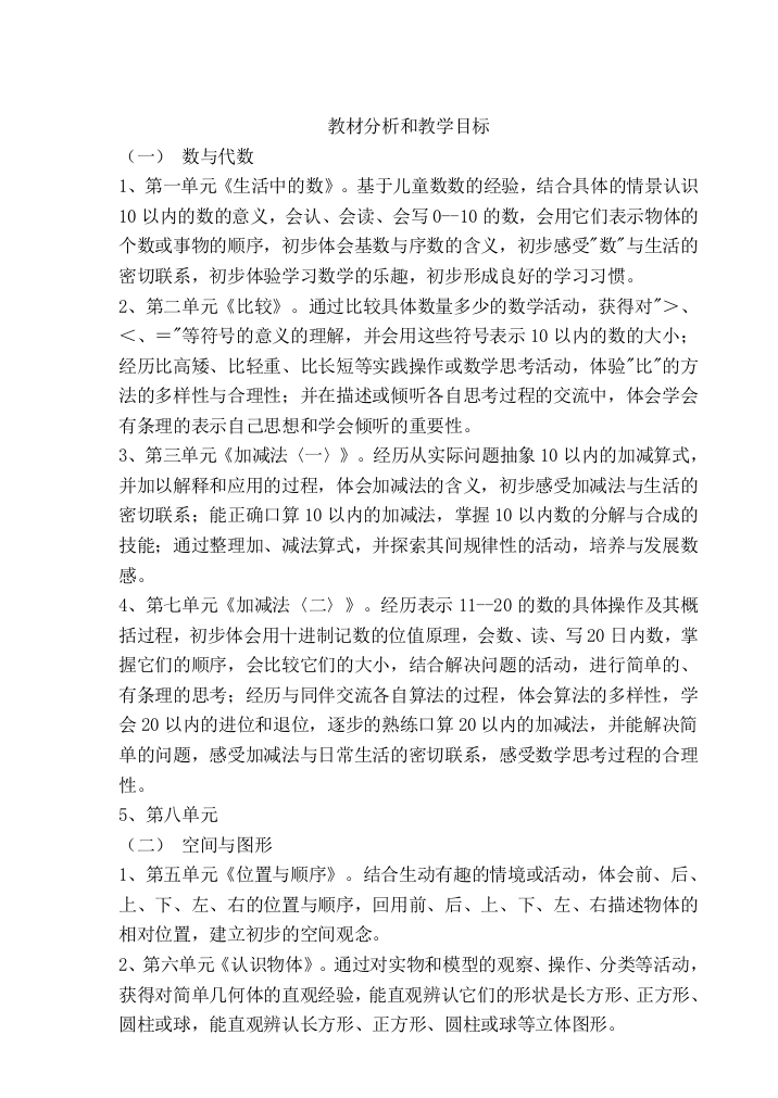 北师大版一年级上学期数学教案教案