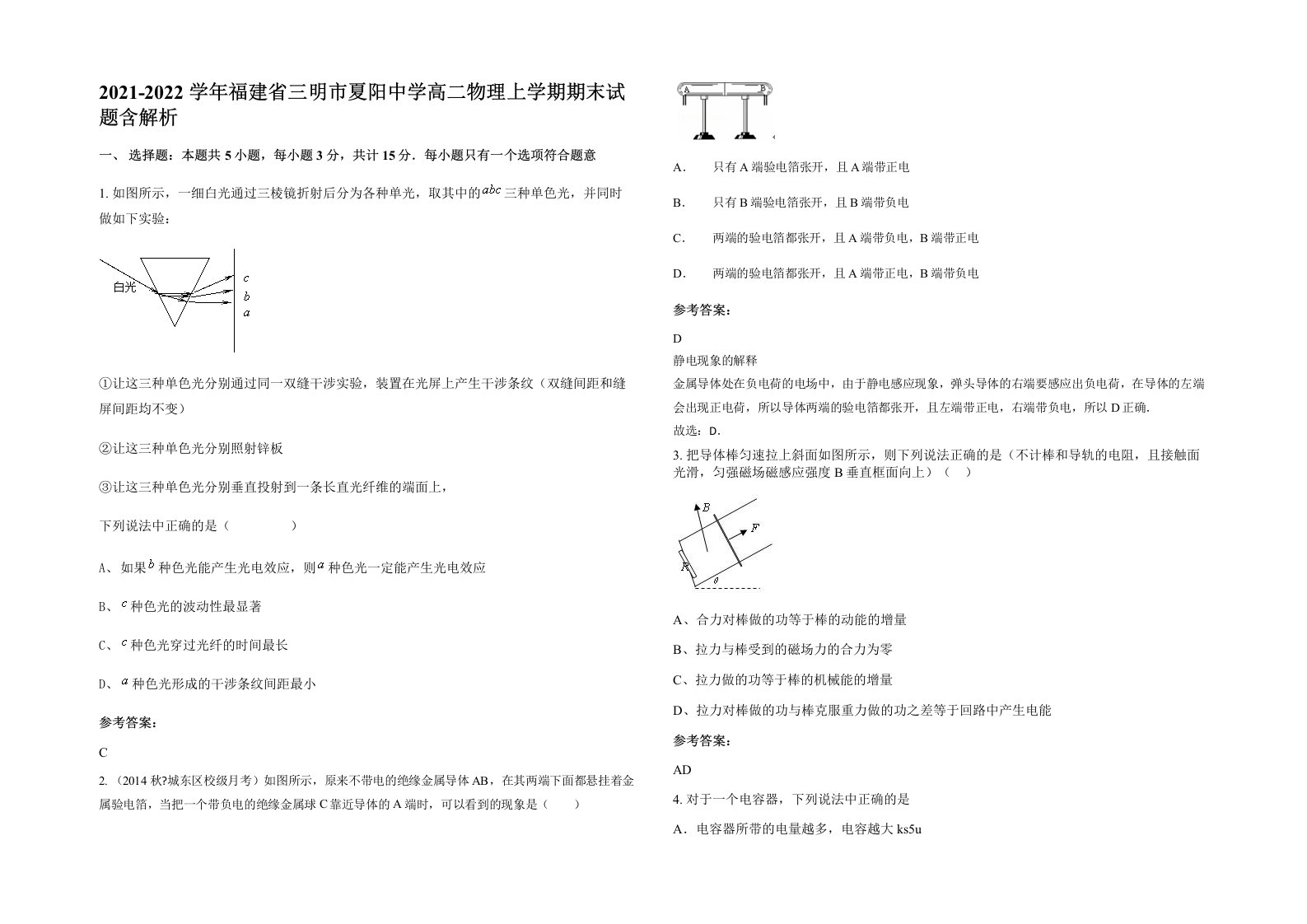 2021-2022学年福建省三明市夏阳中学高二物理上学期期末试题含解析