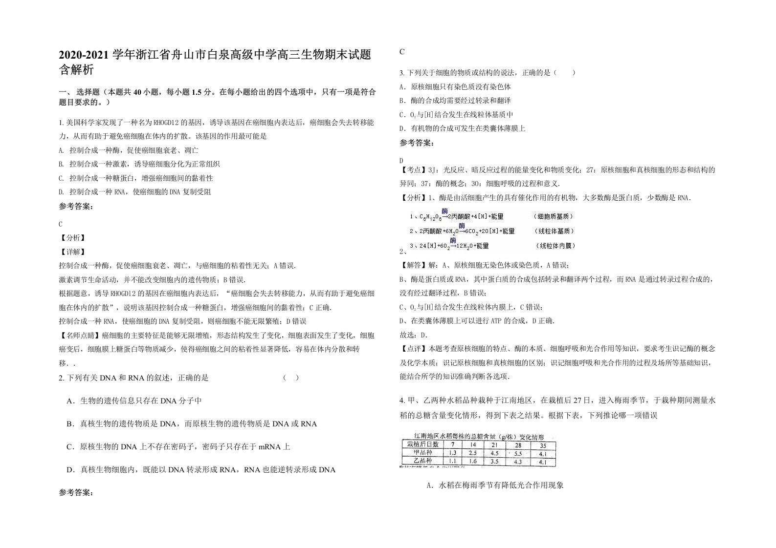 2020-2021学年浙江省舟山市白泉高级中学高三生物期末试题含解析