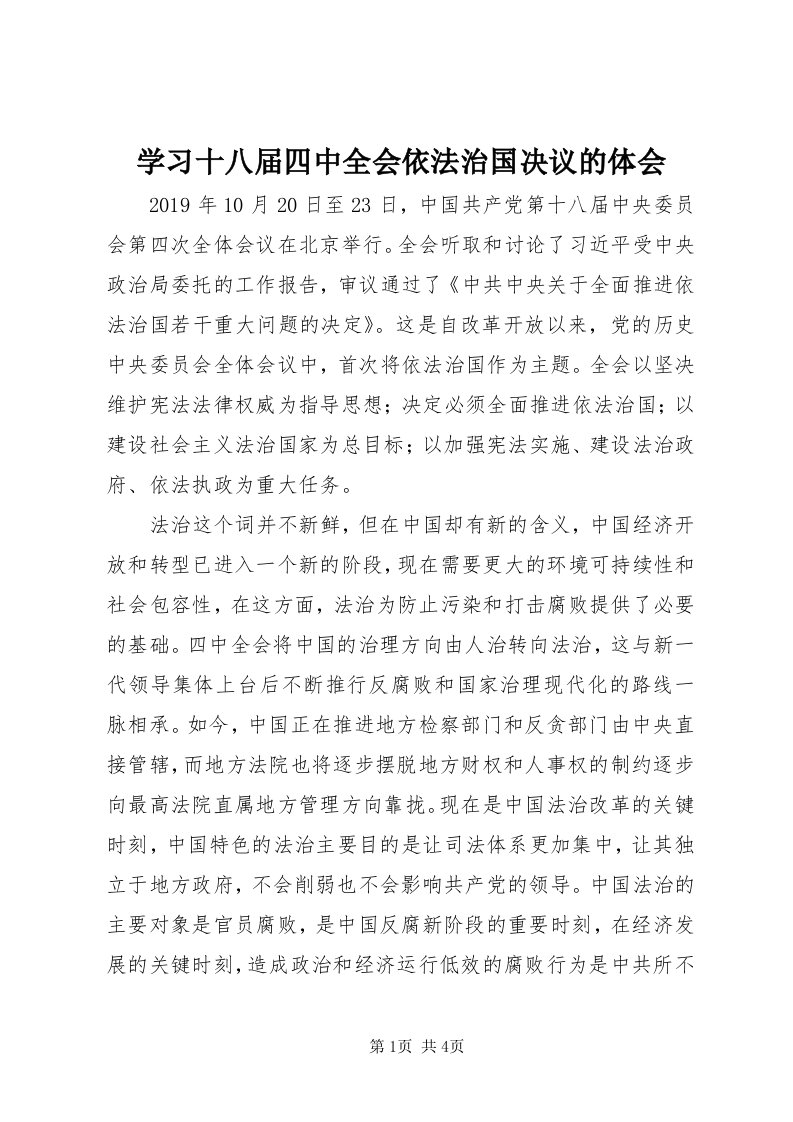 7学习十八届四中全会依法治国决议的体会