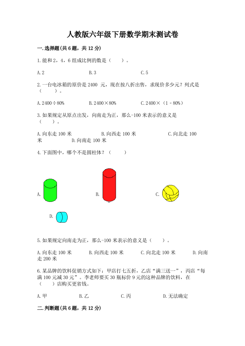 人教版六年级下册数学期末测试卷精品（预热题）