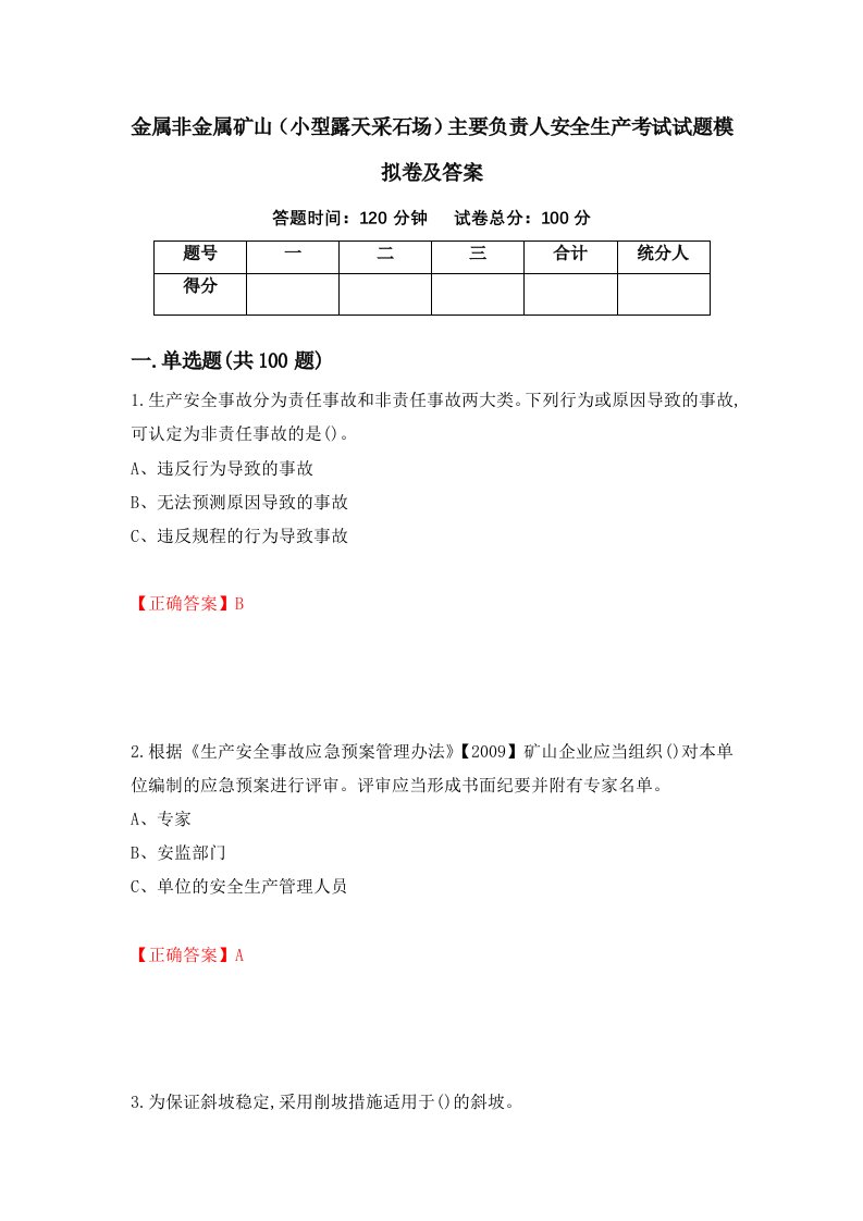 金属非金属矿山小型露天采石场主要负责人安全生产考试试题模拟卷及答案第32次