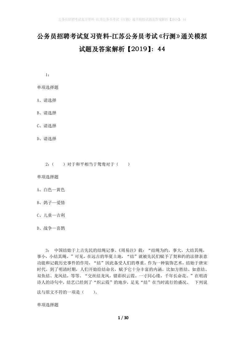 公务员招聘考试复习资料-江苏公务员考试《行测》通关模拟试题及答案解析【2019】：44