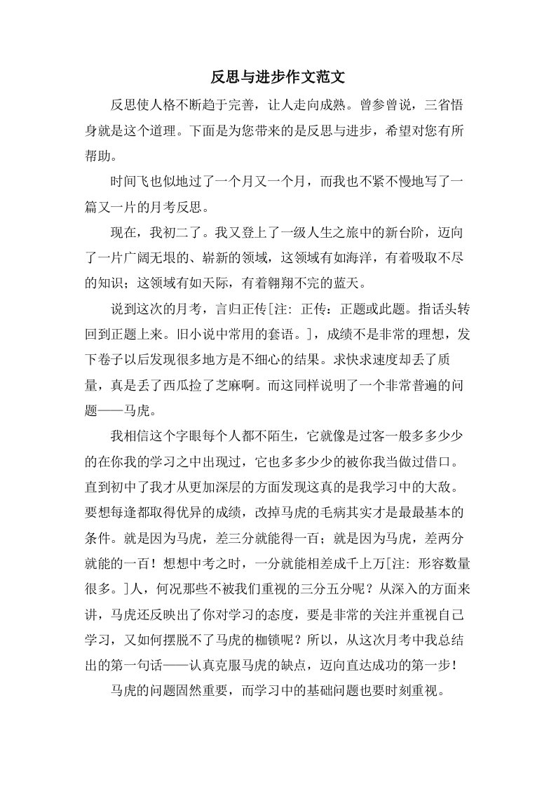 反思与进步作文范文