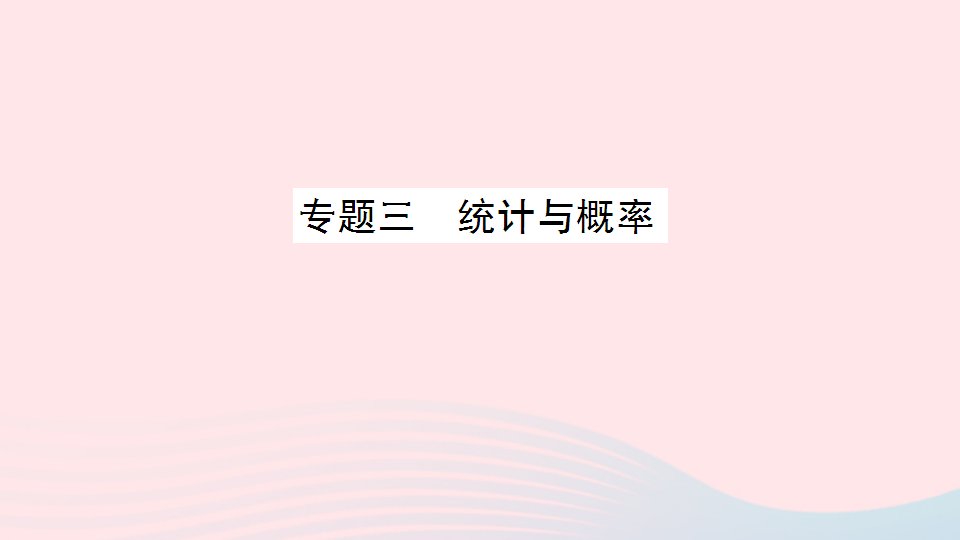 四年级数学上册总复习专题三统计与概率作业课件北师大版