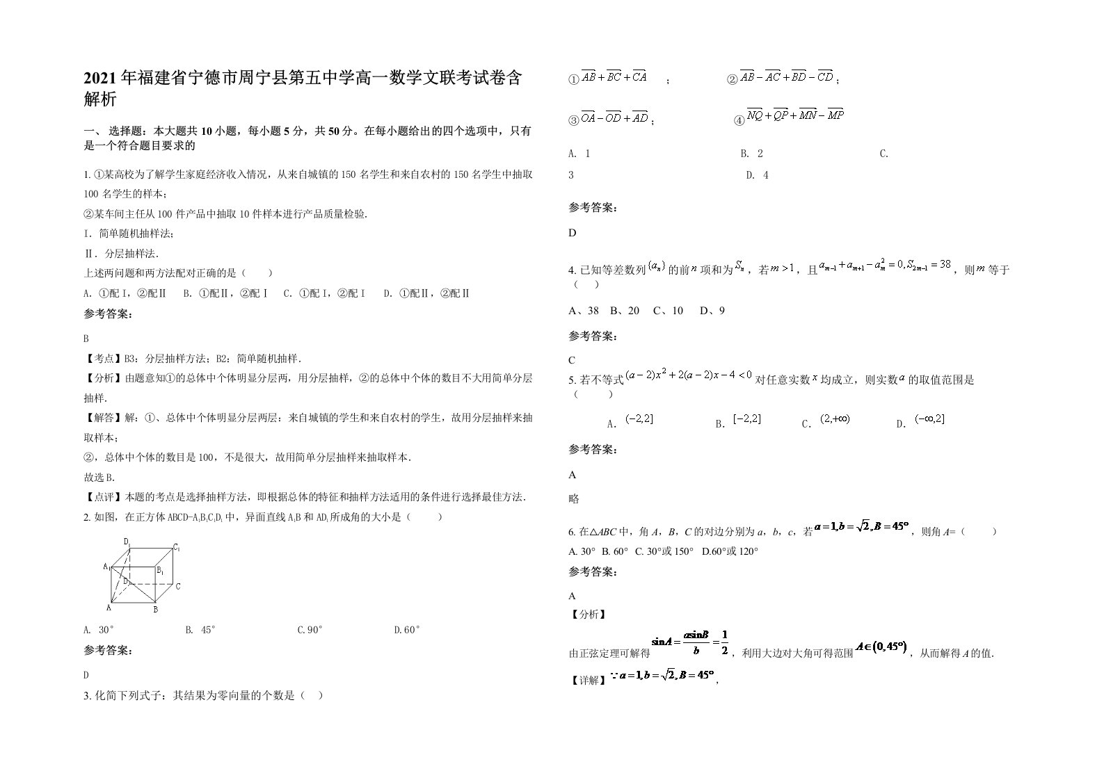 2021年福建省宁德市周宁县第五中学高一数学文联考试卷含解析