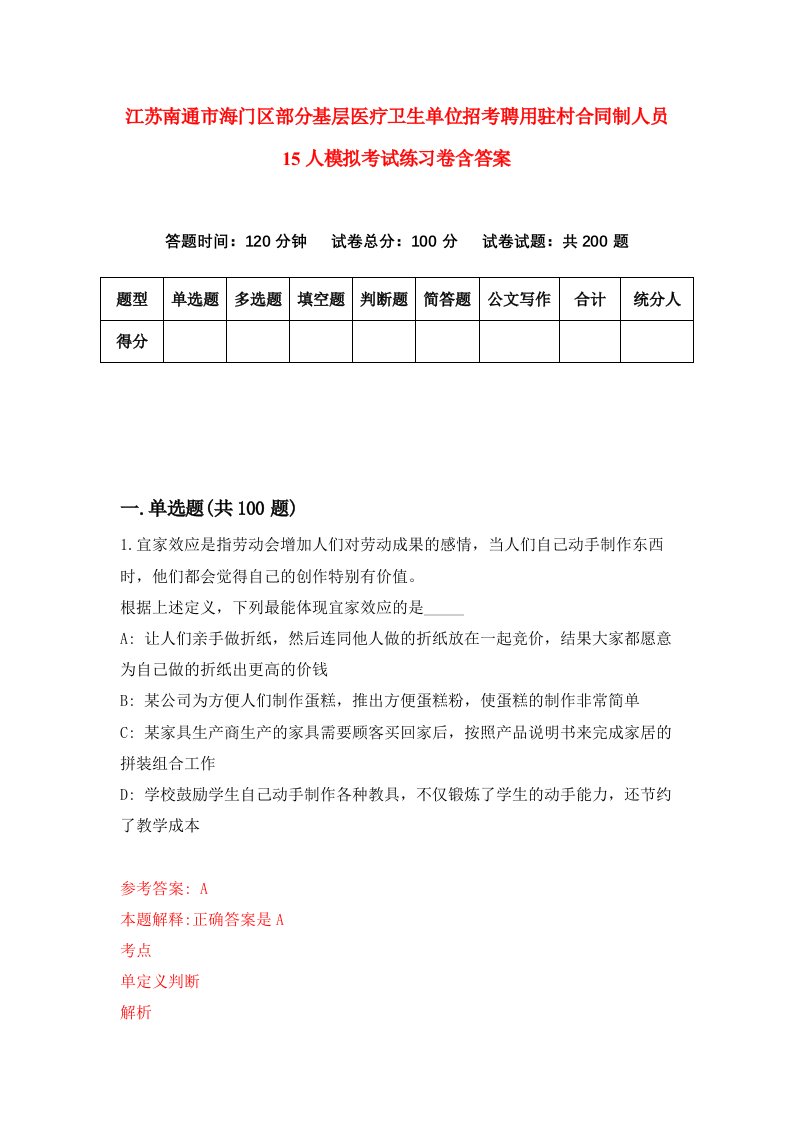 江苏南通市海门区部分基层医疗卫生单位招考聘用驻村合同制人员15人模拟考试练习卷含答案第7次