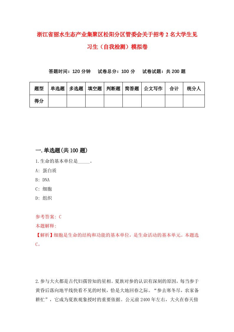 浙江省丽水生态产业集聚区松阳分区管委会关于招考2名大学生见习生自我检测模拟卷第3卷