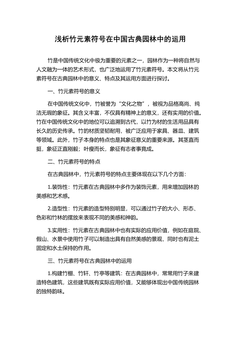 浅析竹元素符号在中国古典园林中的运用