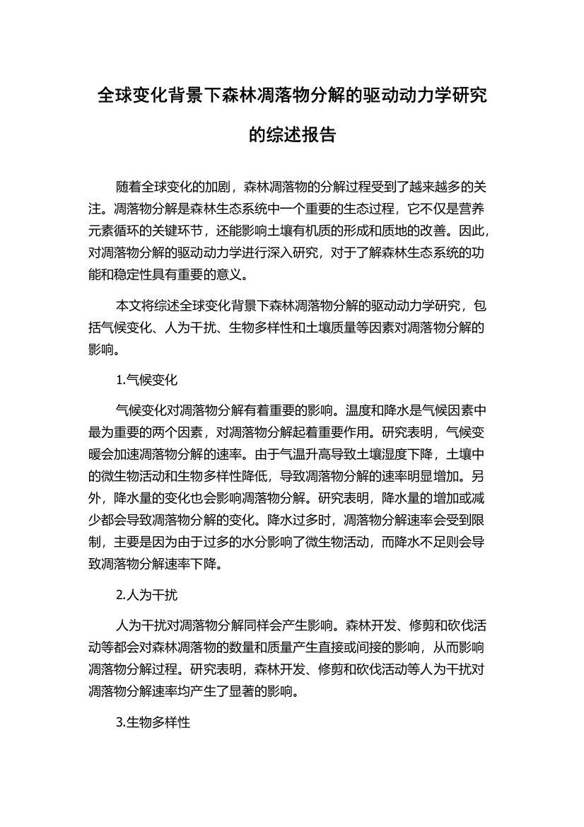 全球变化背景下森林凋落物分解的驱动动力学研究的综述报告